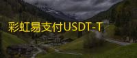 彩虹易支付USDT-TRC20支付收款插件